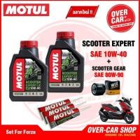 ราคา เซตน้ำมันเครื่อง Motul Scooter Expert LE 4T 10W 40 สำหรับ Forza 300 350 ครบชุด (16117951652)