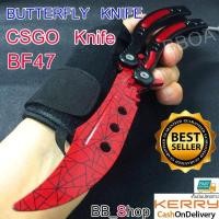 ราคา BF47 Balisong มีดบาลิซอง มีดควง มีดซ้อม มีดผีเสื้อ มีดCSGO Counter Strike อย่างดีแบบไร้คม สำหรับซ้อมควง (538422494)
