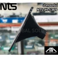 ราคา ปากยูนิตเสียงแหลม NTS JH 5369 แบบเกลียว ปากฮอร์น ปากแหลม (7943354320)