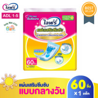 ราคา Lifree ไลฟ์รี่ แผ่นเสริมซึมซับแบบกลางวันมาตรฐาน 60 ชิ้น ป้องการเปียกชื้นของผ้าอ้อมชั้นนอก (21123566258)