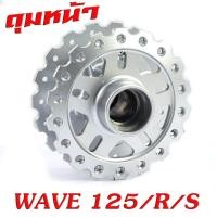 ราคา ดุมล้อหน้า หลัง เวฟ ดุมเจาะ ลายเฟือง รุ่น WAVE 125 125i 2012 2021 WAVE 110i 2009 2021 ดุมเจาะ ลายฟันเฟือง เวฟดุมเจาะไล่เบา เวฟ มีแยกขายหน้า หลัง (19259748830)