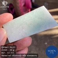 ราคา หยกแท้ หยกพม่า Jadeite Type A หยก หยกเขียว หยกพม่าแท้ Schon รับประกันหยกแท้ตลอดชีพ ก้อนหยก หยกดิบ หยกก้อนดิบ (14193296143)