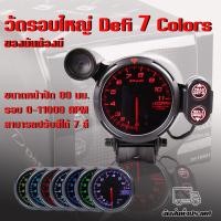 ราคา วัดรอบใหญ่ A1 และหน้า 7 สี เกจวัดรอบ วัดรอบ 11000 รอบ วัดรอบเครื่อง เปลี่ยนสีได้ สีสวยคมชัด พร้อมรีโมทชิปไลท์ ใส่ได้ทุกรุ่น (20072141301)