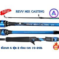 ราคา FISHINGRACING คันเบ็ดตกปลา รุ่น REVV MIX คันเบท 2 ท่อน เวท 10 20 lb ขนาด 6 ฟุต คันเบ็ดสำหรับมือใหม่ (19116206444)