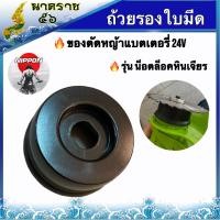 ราคา ถ้วยรองใบมีดตัดหญ้าแบตเตอรี่24V (4362604853)