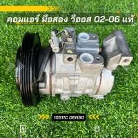 ราคา คอมแอร์ Toyota Vios วีออส ปี 2002 2006 DENSO ตรงรุ่น ของแท้100 (8423937327)