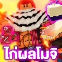 ราคา ไก่ตันผลโมจิ สุ่มดาบการันตีได้ไอดี ใช้ผลโมจิ ไม่ตื่น สุ่มดาบคู่ หรือ กีต้าร์ มีโอกาสได้ผลแดงติดกล่อง เยอะมากๆ (21190895010)