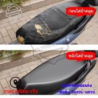 ราคา ผ้าหุ้มเบาะมอเตอร์ไซต์ ผ้าคลุมเบาะมอเตอร์ไซค์ ผ้าเบาะรถมอไซ ชุดผ้าคลุมเบาะ ผ้าคุมเบาะมอไซ คลุมเบาะมอไซค์ xx1 (21131735665)