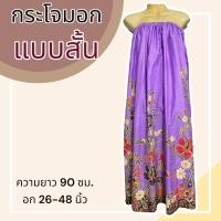 ราคา กระโจมอก แบบสั้น ความยาว 90 ซม ผ้าคอตตอน ไม่ตกสี ผ้านิ่ม ผ้าถุงอาบน้ำ เอวยางยืด กระโปรง ผ้าถุงเอวยางยืด (20321818291)