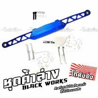 ราคา โกดังซิ่ง ชุดค้ำล่าง BEAK ค้ำล่างยกชุด สำหรับECOและคานแข็ง 1ชุดพร้อมขายึด สีน้ำเงิน (2391626827)