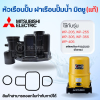 ราคา อะไหล่ปั๊มน้ำ Mitsubishi หัวเรือนพร้อมชุดยาง ปั๊มกลม WP 205 305 PQ3Q2QS อะไหล่แท้ (20952631909)