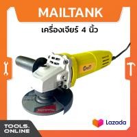 ราคา Mailtank เครื่องเจีย 4 นิ้ว รุ่น MK01 เครื่องเจียร์ไฟฟ้า ลูกหมู เครื่องตัดเหล็ก หินเจียร (20689567963)