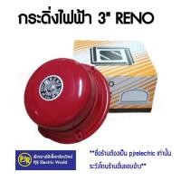 ราคา มีขายส่ง ราคา 1 ชิ้น ไฟฟ้าเตือนภัย ไฟฉุกเฉิน กริ่งไฟฟ้า Alarm Bell กระดิ่งไฟฟ้า 3 นิ้ว กลม แดง RENO (20892227336)