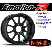 ราคา EmotionR Wheel V28 ขอบ 18x8 5 6รู139 7 ET 28 สีSMB ล้อแม็ก อีโมชั่นอาร์ emotionr18 แม็กรถยนต์ขอบ18 (19056820175)