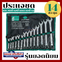 ราคา ชุดประแจ แหวนข้าง ปากตาย 14ตัว ชุด เบอร์ 8 24 mm PUMPKIN ประแจแหวนข้าง ประแจปากตาย ประแจ (20474832944)