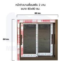 ราคา หน้าต่างอลูมิเนียมบานเลื่อนสลับ 2 บาน ขนาด 80 x 80 ซม (19588364792)