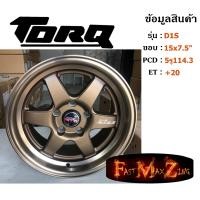 ราคา TORQ Wheel D1S ขอบ 15x7 5 5รู114 3 ET 20 สีBZM ล้อแม็ก ทอล์ค torq15 แม็กรถยนต์ขอบ15 (11476300533)