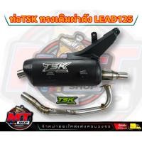 ราคา TSK ท่อผ่าดัง LEAD125 หลีด4วาว HONDA ป้ายเลส ผ่าแป้ปตะแกรงแสียงนุ่ม คอ25ออก32 จุก 40 LEAD125 หรีด125 ท่อหรีด ท่อผ่าหรีด (20947208434)