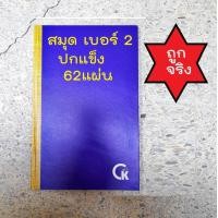 ราคา สมุดบัญชีสมุดเบอร์ 2 ขนาด19x31ซม ปกแข็ง สีน้ำเงิน 62 แผ่น CK เล่ม (20666164384)