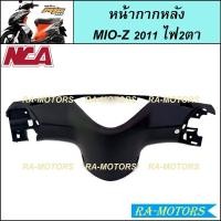 ราคา NCA ชิ้นดำด้าน สำหรับ MIO Z 2011 2ตา ตาโต ชิ้นดำYamaha Mio Z ชิ้นดำMIO Z ชิ้นดำมีโอ ชิ้นดำมีโอแซด ชิ้นดำMIO Z (20581652270)