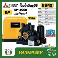 ราคา MITSUBISHI ปั๊มน้ำอัตโนมัติ Ep 305r ปั๊มอัตโนมัติ ปั๊มน้ำ ปั๊มน้ำแรงดันคงที่ มิตซู 300watt Ep305r mitsubishi EP 305r (12095771536)