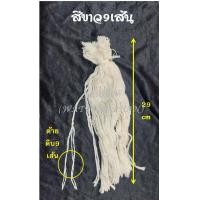 ราคา สายสิญจน์ เชือกสายสิญจน์ สายสิญจน์ผูกข้อมือ ถักแล้ว ถุงละ100เส้น มีให้เลือก สีขาว และ 7สี (16616676934)