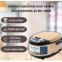 ราคา หม้อลดน้ำตาล ยี่ห้อ Kashiwa ความจุ 1 8 ลิตร รุ่น RC 1804 (20809150611)