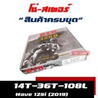 ราคา ชุดโซ่สเตอร์ DID 428 wave110i เวฟ 100 wave125 wave125i MSX125 แท้ 100 (12222766767)