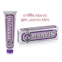 ราคา Marvis Toothpaste ยาสีฟันจากอิตาลี ขนาด 85ml สูตร Jassmin Mint (7858706810)