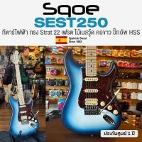 ราคา Sqoe SEST250 กีตาร์ไฟฟ้า ทรง Strat 22 เฟรต ไม้เบสวู้ด คอขาว เคลือบเงา ปิ๊กอัพผสม HSS Spanish Brand Since 1883 ประกันศูนย์ 1 ปี (21209554877)