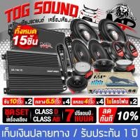 ราคา TOG SOUND ชุดเครื่องเสียงติดรถยนต์ คาราโอเกะ ผ่อนชำระได้ 0 ชุดอัพเกรด 15ชิ้น เพาเวอร์แอมป์ CLASS D 2CH 150 1D และ เพาเวอร์ติดรถยนต์ CLASS AB 4CH ปรีแอมป์รถยนต์ ดอกซับ10นิ้ว ลำโพง6 5นิ้ว ทวิตเตอร์ 4นิ้
