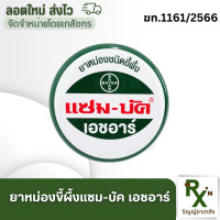 ราคา ส่งไว ยาหม่องขี้ผึ้ง แซม บัค เอชอาร์ ZAM BUK HR มีหลายขนาด (19421210665)