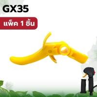 ราคา ไกเร่ง ไกคันเร่ง ไกเร่งเครื่องตัดหญ้า NB411 RBC411GX35 มือเร่ง อะไหล่เครื่องตัดหญ้า พร้อมส่ง (11762299226)