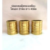 ราคา ปลอกคอมีดดาบ ทองเหลือง โตนอก 31มิล ยาว 40มิล กั่นคอมีด สำหรับใบ 12 14 (20728570994)
