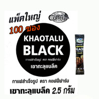ราคา COFFEE FARM Khaotalu Black กาแฟดำ เขาทะลุ ตราคอฟฟี่ฟาร์ม ขนาดบรรจุ 100 ซอง และ 50 ซอง (21139077162)