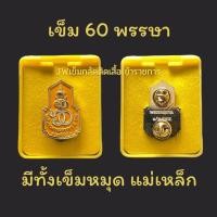 ราคา เข็มกลัดติดเสื้อราชการ งานคมชัด ลงยาสวย เข็มหมาย เข็มที่ละลึก เข็ม ร 10 เข็มพระราชทาน เข็มหมาย เข็มข้าราชการ เข็มครองราชย์ เข็ม60พรรษา ส่งไว งานดี รับประกัน (16030803057)