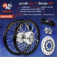 ราคา ชุดล้อเวฟ110iชุดวงล้อ110i 140x17 ดุมกลึงเงา ซี่ลวดชุบ 2 วง ขึ้นซี่ลวดเรียบร้อย จานดิสเบรคหน้า จานเดิม WAVE 110i น๊อตจานดิส หัวเรียบ เลส HONDA 4 ตัว ยางพันขอบล้อ 2 เส้น WAVE 110iWAVE125iปลาวาฬCZI สีดำ 