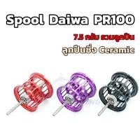 ราคา สปูน Spool Daiwa PR100 น้ำหนักเบา 8 4g ของแต่ง สปูนแต่ง (19523402744)