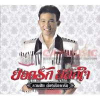 ราคา CD ยอดรัก สลักใจ รวมฮิต ล่องเรือหารัก Made in Germany (12492234532)