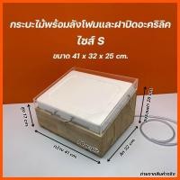 ราคา กระบะไม้หนา 10 มิล ลังโฟมพร้อมฝาปิดลังโฟม รุ่นมีฝาปิดอะคริลิคใส มีให้เลือก 3 ไซส์ SML (20917457973)