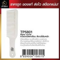 ราคา ดีแคช ทาปาส หวีรองปัตตาเลี่ยนสีขาวซี่ฟันหยัก (20465616491)