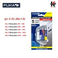 ราคา FUKA ชุด ถอนเกลียวซ้าย แบบอเมริกา ชุด 5 6 ตัว No 1 6 ดอกถอนเกลียวซ้าย ดอกถอนน็อตขาด ดอกถอนเกลียว ของแท้ 100 ถอนเกลียวซ้าย (20585802273)