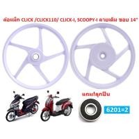ราคา แถม ลูกปืน ล้อแม็กเดิม CLICK CLICK110 CLICK I SCOOPY I ICON ขอบ14 ล้อแม็กคลิก5ก้านลายเดิม ล้อแม็กสกู๊ปปี้ไอ (20313626191)