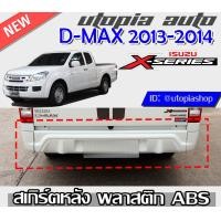 ราคา สเกิร์ตหลัง D MAX 2013 2019 ลิ้นหลัง ทรงX SERIES พลาสติก ABS งานดิบ ไม่ทำสี ใส่เฉพาะรุ่น SPEEDตัวเตี้ย (5478778754)