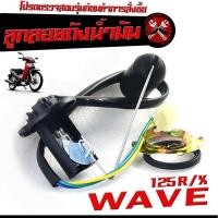 ราคา ลูกลอยถังน้ำมัน เวฟ ลูกลอยวัดระดับ น้ำมันเชื้อเพลิง รุ่น WAVE 125 R X ชุดซ่อมลูกลอย ในถังน้ำมัน เวฟ 125 คาร์บู งานดีอะไหล่เกรดศูยร์ (20730788687)