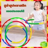 ราคา ฮูล่าฮูปพลาสติก ฮูล่าฮูปเด็ก ขนาด 56cm (20985919151)