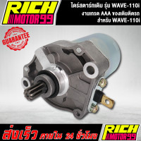 ราคา ไดร์สตาร์ทเดิม มอเตอร์สตาร์ท รุ่น WAVE 110iเวฟ110i HONDA ของเดิมติดรถ (8277466507)