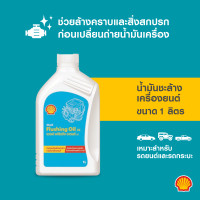 ราคา SHELL น้ำมัน ชะล้างสิ่งสกปรกภายในเครื่องยนต์ Flushing Oil 32 1 ลิตร (21060415528)