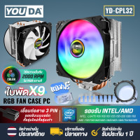 ราคา YOUDA พัดลมCPU LED RGB 4 ท่อระบายความร้อน 3PIN รองรับ lntel LGA775 LGA1150 1151 1155 1156 1366 1200 1700CORE I7 I5 I3 CORE 2 AMD FM AM 754 940 939 พัดลมระบายความร้อน YD CPL32 พัดลมคอมพิวเตอร์ 9ใบพัด พ