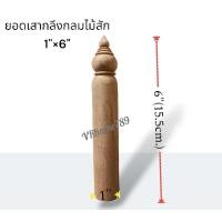 ราคา เสากลึงไม้ตกแต่ง เสากลึงกลมไม้สัก เสาศาล เสาตั้งป้าย อะไหล่เฟอร์นิเจอร์ ด้ามไม้กลึงกลม ขนาด 1 15 5ซม 6 (20560562340)